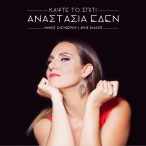 Κάψτε το σπίτι – Η  Αναστασία Έδεν  τραγουδάει Μάνο Ελευθερίου  σε μουσική που συνθέτει ο Άρης Βλάχος